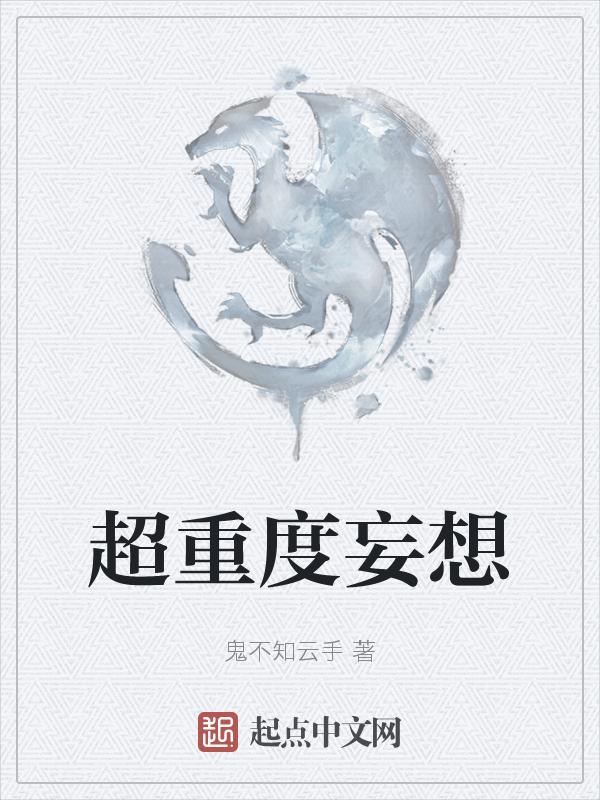 妄想症重度患者