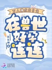 万人嫌后变成万人迷