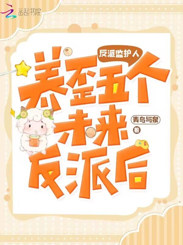 养反派推荐
