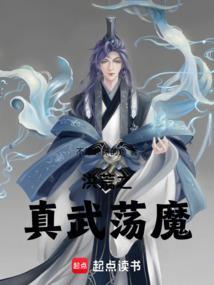 洪荒之真武荡魔大帝最新章节