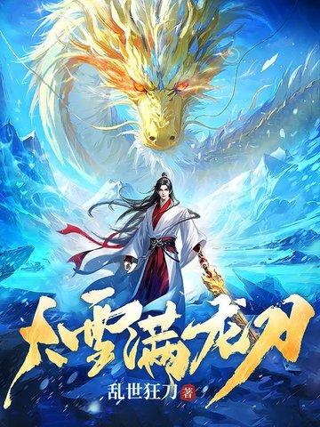 大雪满龙刀纵横中文