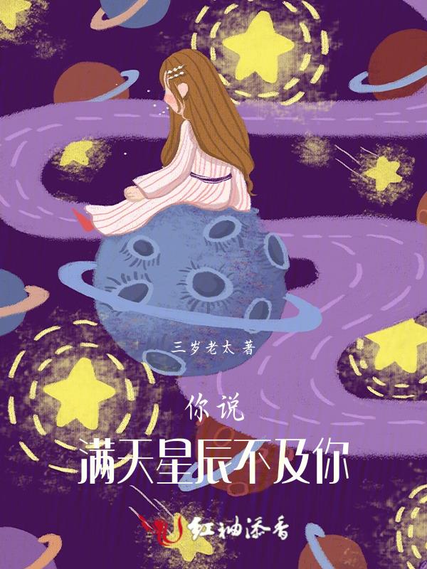 满天星辰不及你前半句
