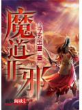 魔道邪君