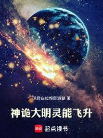 神诡大明灵能飞升笔趣阁