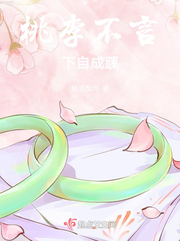 桃李不言下自成蹊的蹊是什么意思
