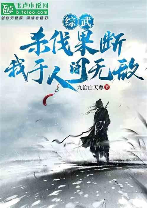 杀伐果断的推荐