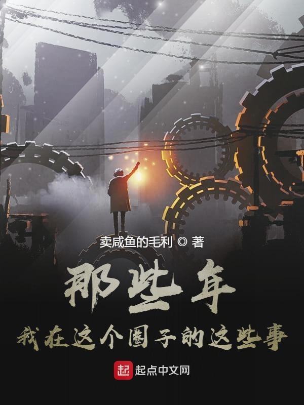那些年我在这个圈子的这些事怎么写