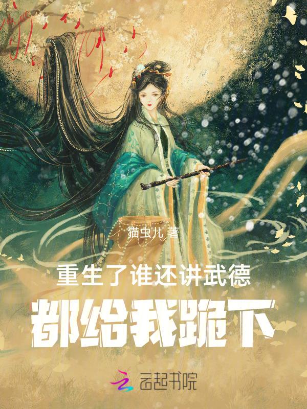 都给我跪下了