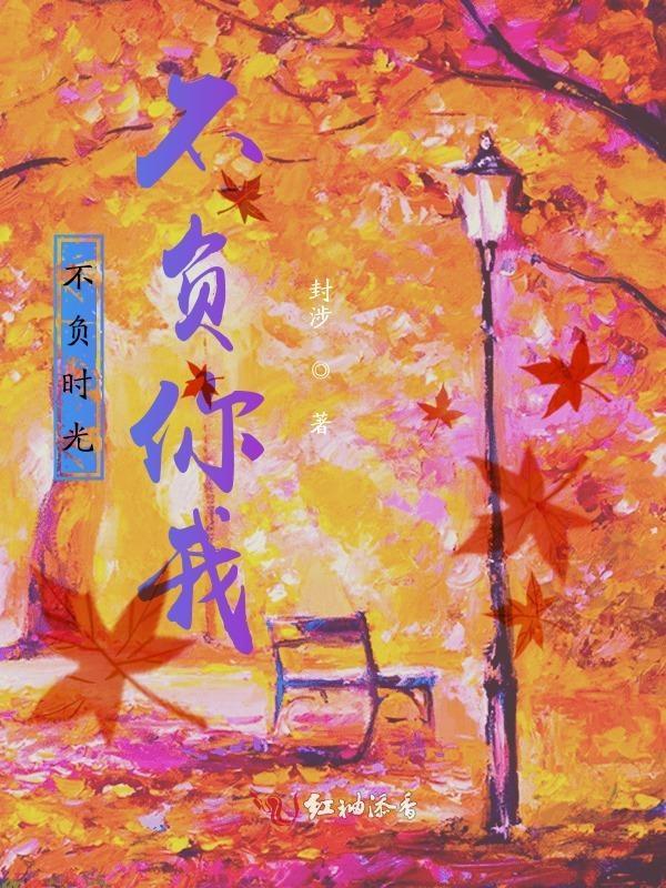 不负时光的你