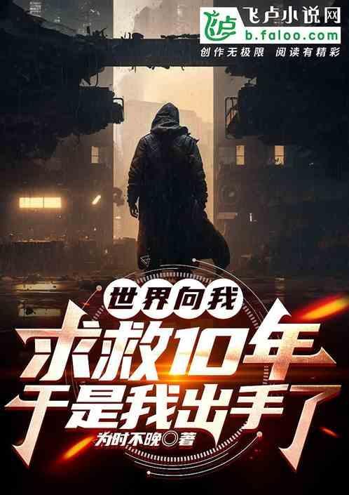 世界向我求救十年