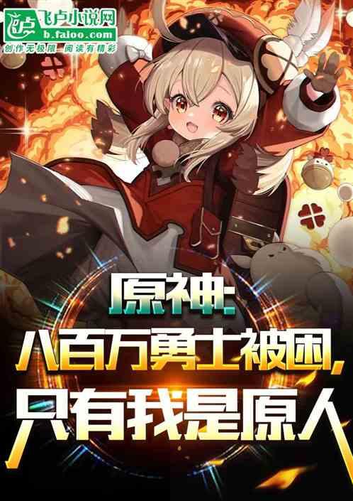 原神八百万勇士