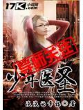 少年医圣 第23章
