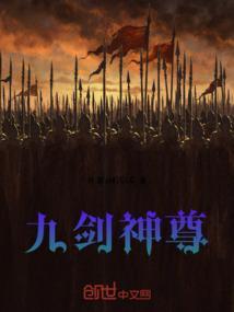 九剑神尊第1集