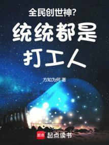 全民创世神时代我加入了万界聊天室最新章节列表