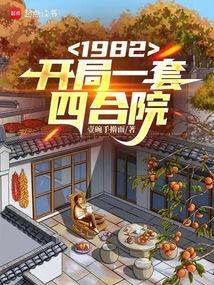 1982开局一套四合院剧情介绍