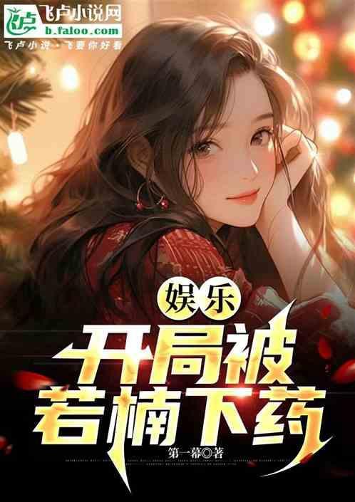 娱乐开局就被娱乐公司开除