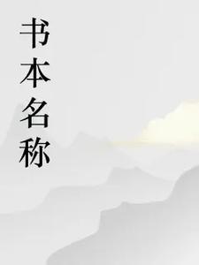 村里的俏寡妇