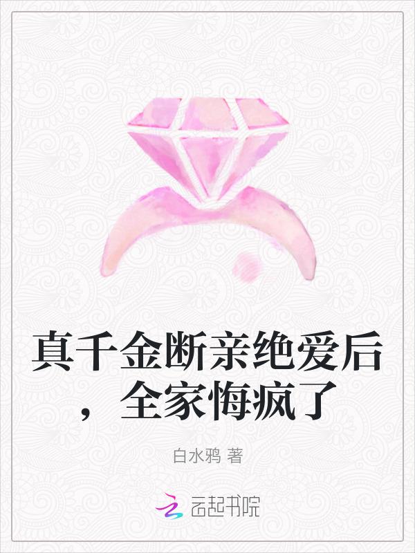 真千金断亲绝爱后全家悔疯了 白水鸦