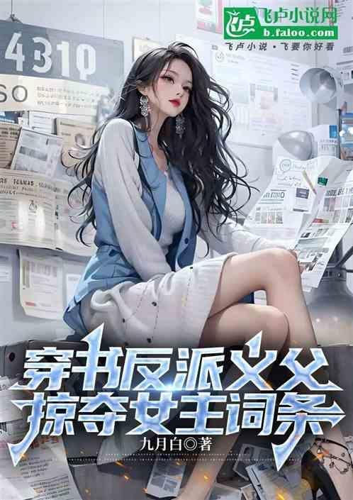 反派义父受