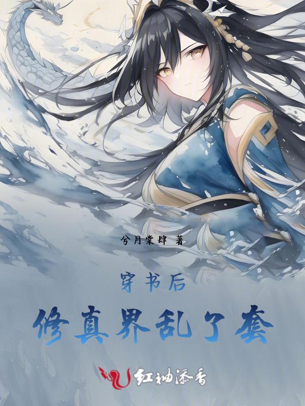 穿书修仙界