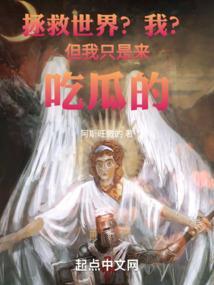 我拯救了这个世界