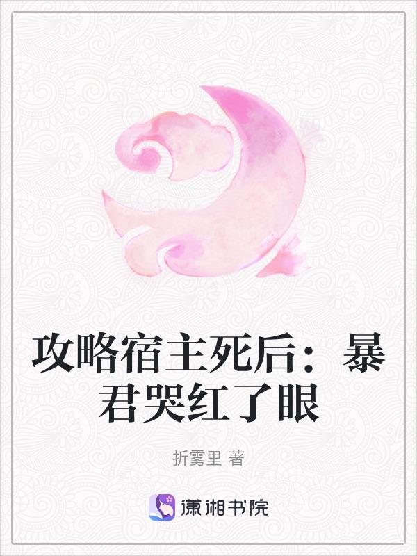 穿攻略宿主今天又恋爱了