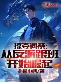 掠夺主角的