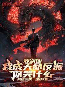 邪剑仙我成天命反派你哭什么