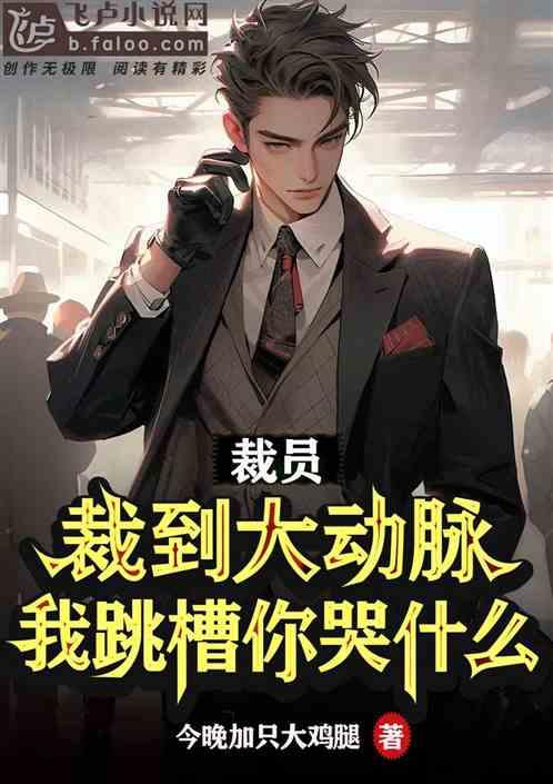 我跳槽你哭什么