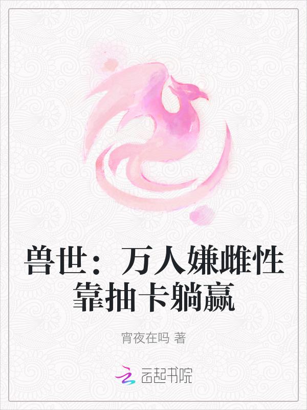穿越兽界万人迷