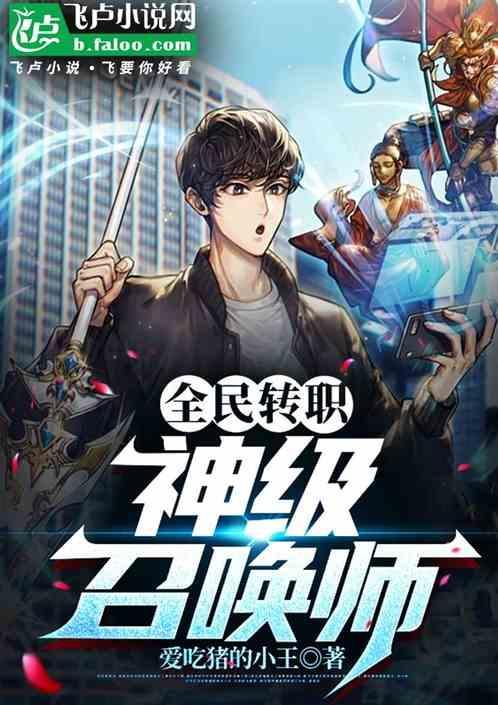 全民转职神级召唤师