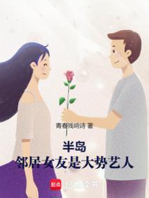半岛邻居女友是大势艺人免费