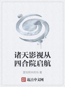 诸天影视从四合院启航免费