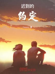 迟到的约定800字免费