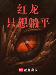 红龙只想躺平不想生育