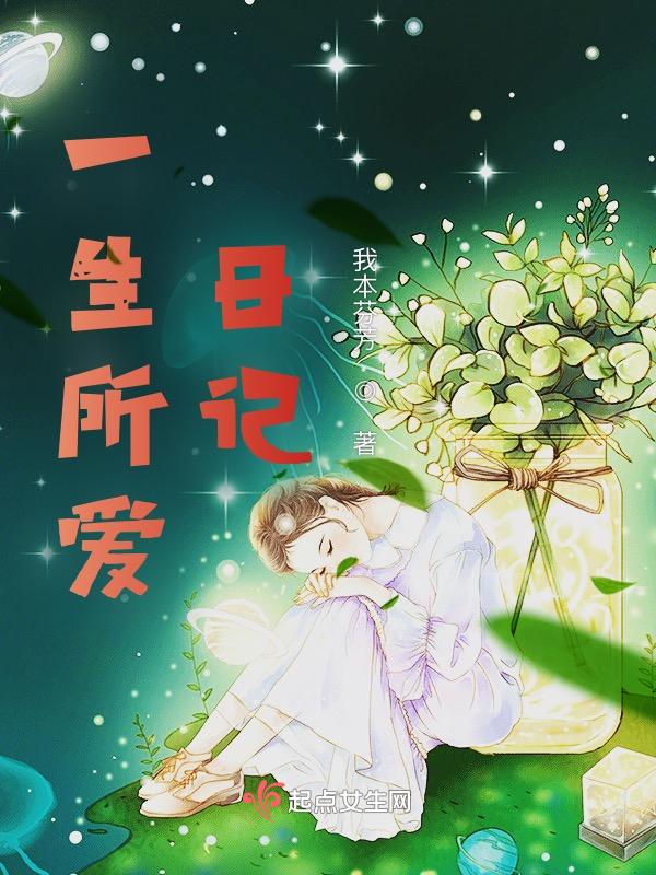 一生所爱日记300字