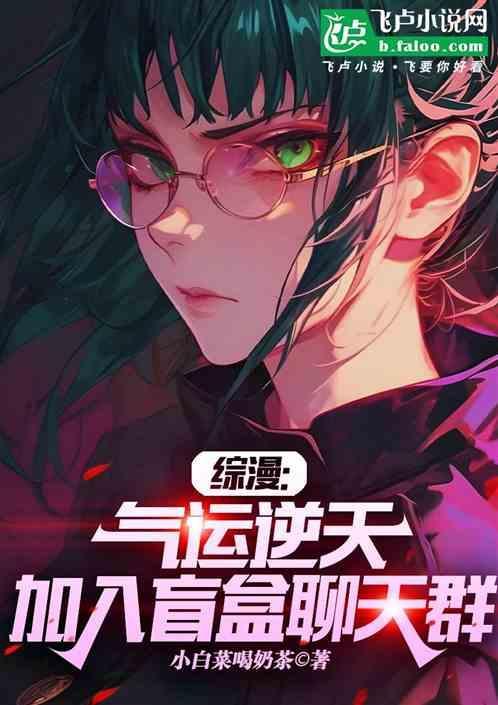 综漫之气运掠夺飞卢