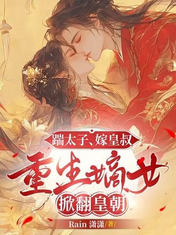 重生嫡女掀翻皇朝免费阅读