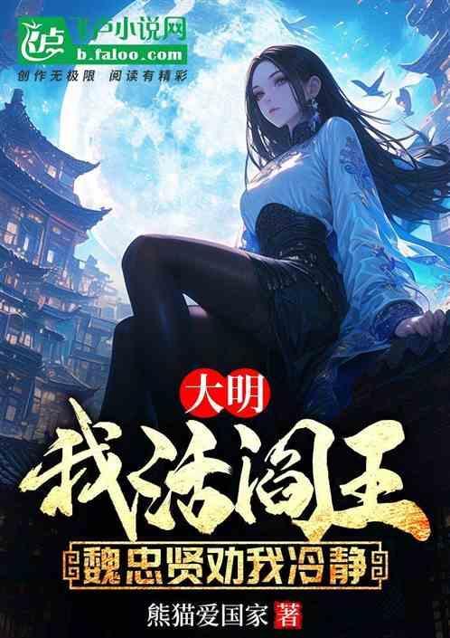 大明魏忠贤是我爹