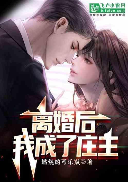 离婚后我成了娱乐圈大佬简介