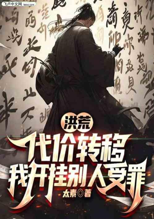 洪荒叫你代管阐教