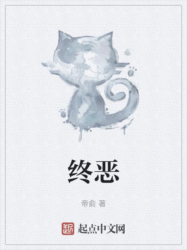 终恶魔高校