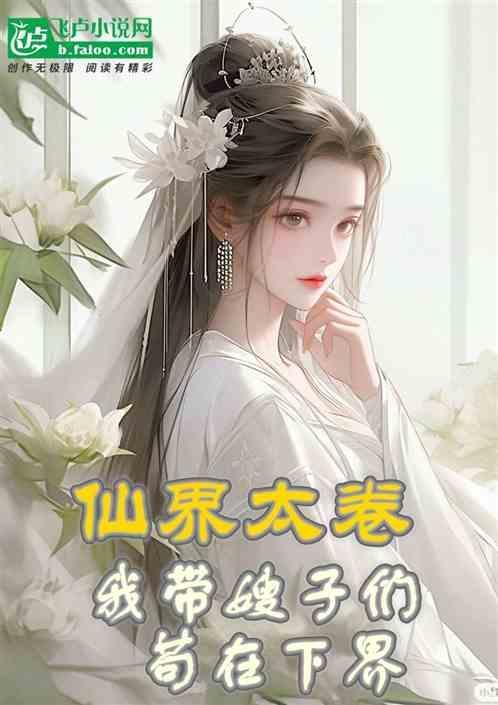 仙界带头大哥免费阅读