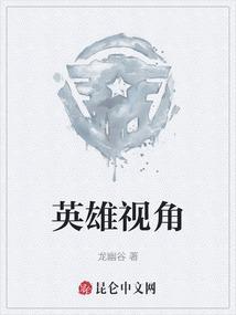 英雄联盟英雄视角