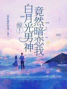 白月光男神自救系统笔趣阁
