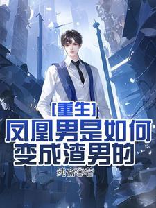 重生渣男的成长史又叫什么名字