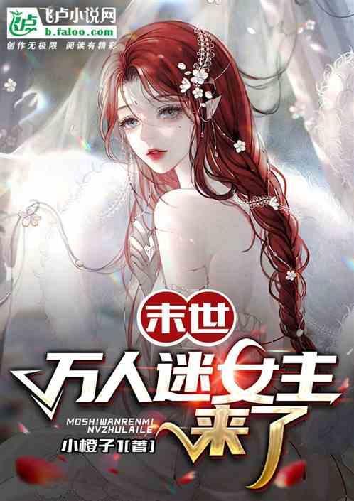 万人迷在末世