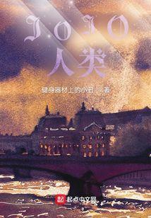 jojo人类是有极限的