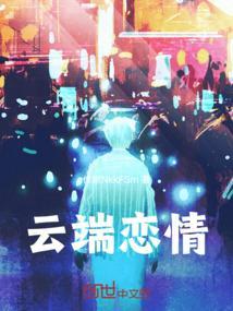 云端上的恋人