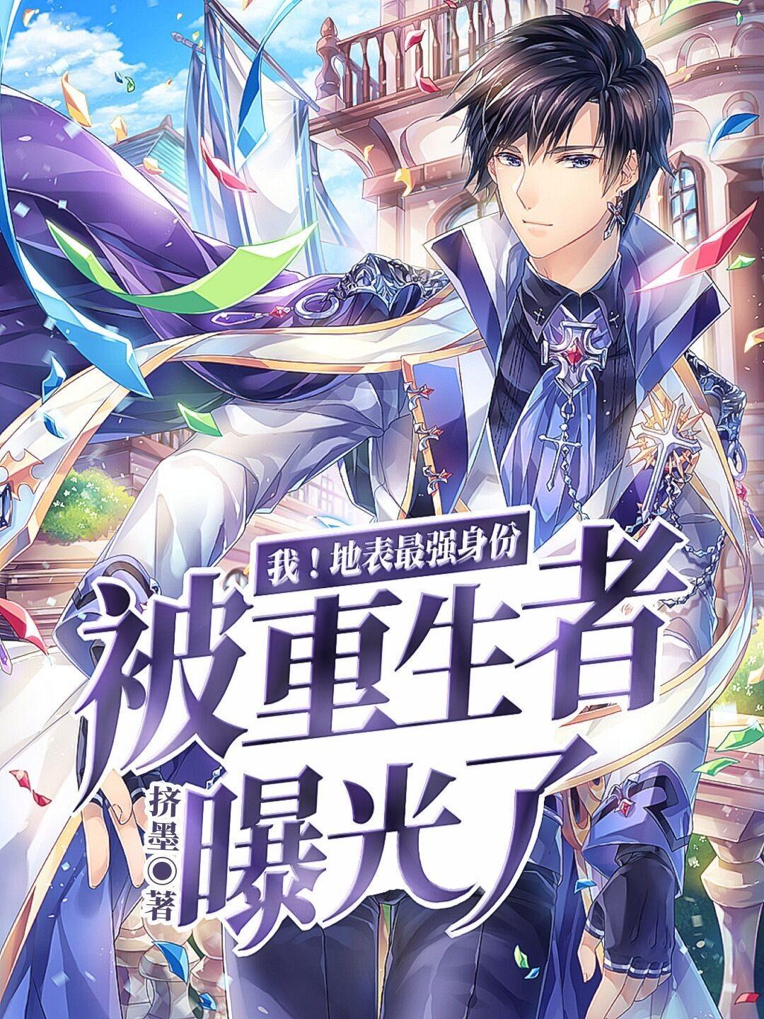 综漫我地表最强男人